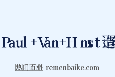 Paul+Van+Himst造句是什么意思的图片